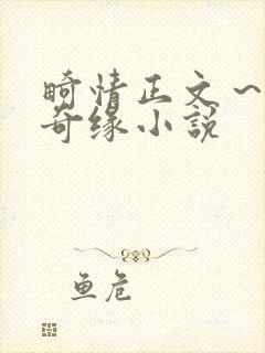 畸情正文～内裤奇缘小说