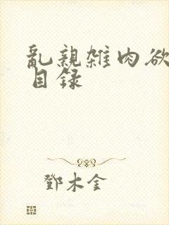 乱亲杂肉欲小说目录