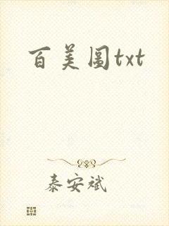 百美图txt