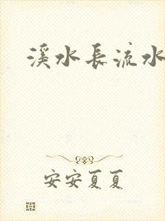 溪水长流水蜜桃