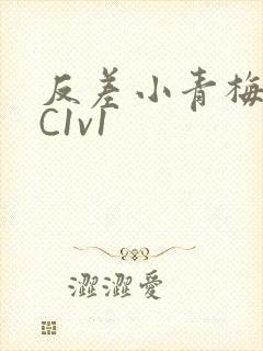 反差小青梅不经C1v1