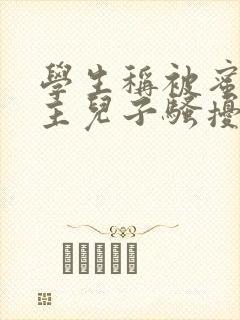 学生称被蜜雪店主儿子骚扰