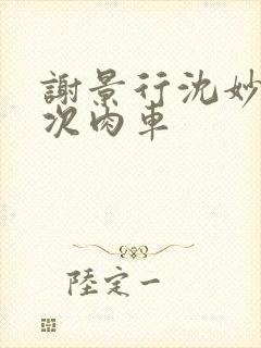 谢景行沈妙第一次肉车