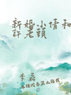 新婚小倩和邻居许老头