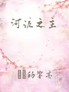河流之主