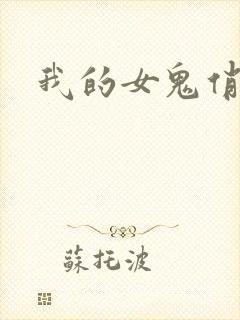 我的女鬼俏女友