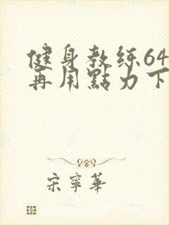 健身教练64话再用点力下拉式