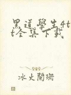 黑道学生4txt全集下载