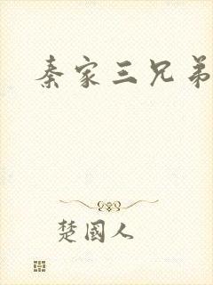秦家三兄弟