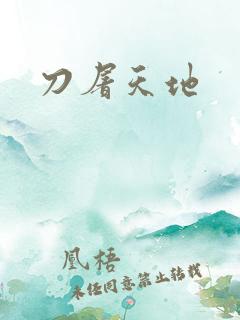 刀屠天地