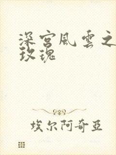 深宫风云之铿锵玫瑰