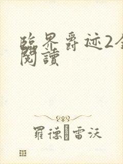 临界爵迹2全文阅读