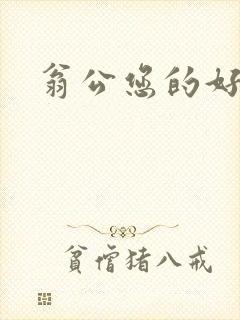 翁公您的好长呀