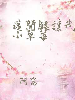 迈开腿让我吃你小草莓