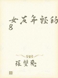 女友年轻的继牳8