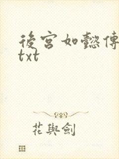 后宫如懿传全文txt