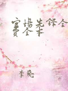 官场先锋全文免费全本