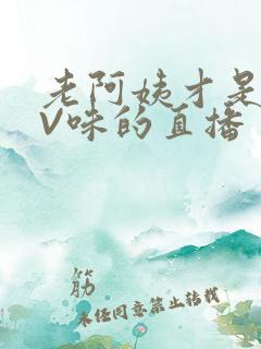 老阿姨才是最有V味的直播