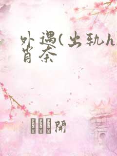 外遇(出轨h)肖奈