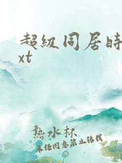 超级同居时代txt