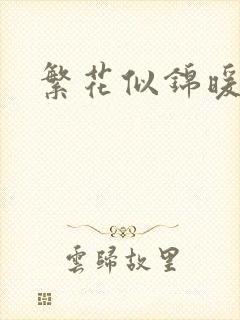 繁花似锦暖如她