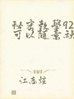 秘密教学92你可以随意秋蝉