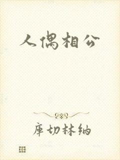 人偶相公