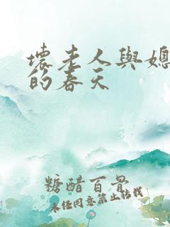 坏老人与媳妇天的春天
