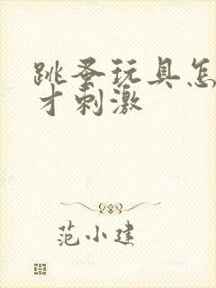 跳蚤玩具怎么玩才刺激