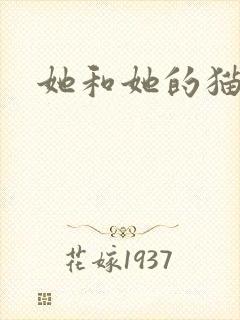 她和她的猫小说