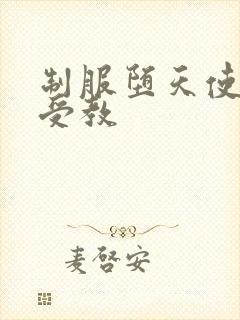 制服堕天使外课受教