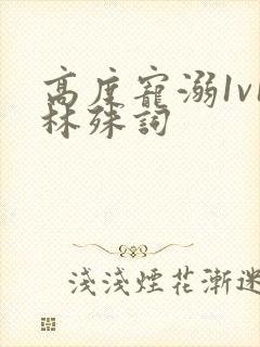 高度宠溺1v1林殊词