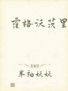 霍格沃茨里的狼