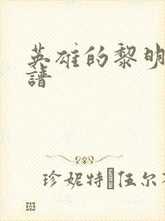 英雄的黎明 简谱