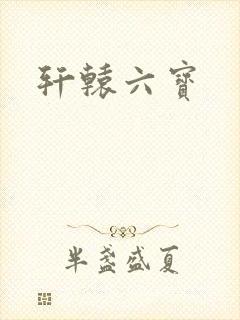 轩辕六宝