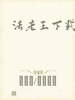法老王下载