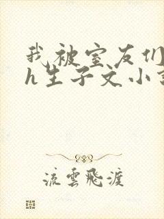 我被室友们强了h生子文小说