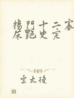 杨门十二寡妇肉床艳史完