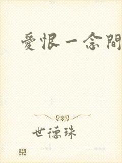 爱恨一念间