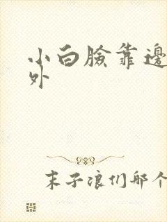 小白脸靠边站番外