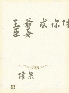 王爷 求你休了臣妾