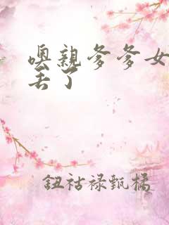 噢亲爹爹女儿要丢了