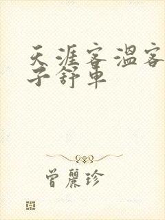 天涯客温客行周子舒车