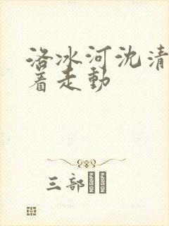 洛冰河沈清秋含着走动