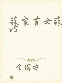 苏家有女苏杳1v5