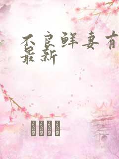 不良鲜妻有点甜最新