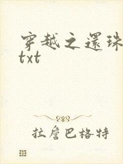 穿越之还珠格格txt