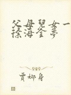 父母儿女一家狂徐海金梦