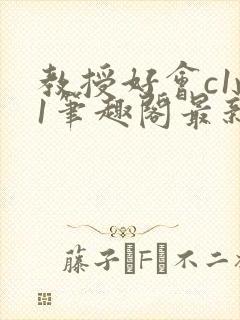 教授好会c1v1笔趣阁最新章节列表