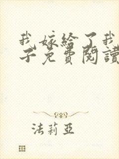 我嫁给了我的儿子免费阅读